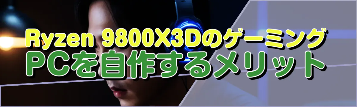 Ryzen 9800X3DのゲーミングPCを自作するメリット