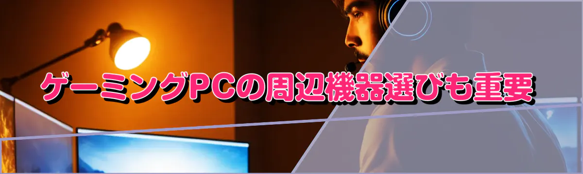 ゲーミングPCの周辺機器選びも重要