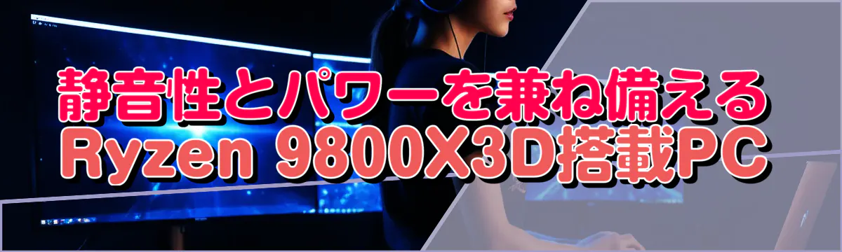 静音性とパワーを兼ね備えるRyzen 9800X3D搭載PC
