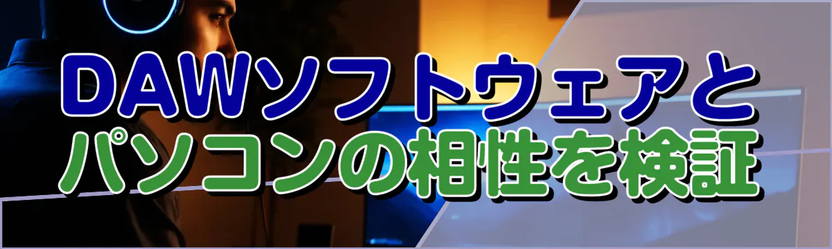 DAWソフトウェアとパソコンの相性を検証