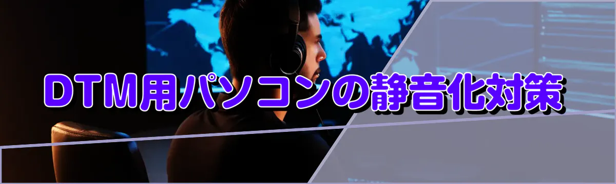 DTM用パソコンの静音化対策