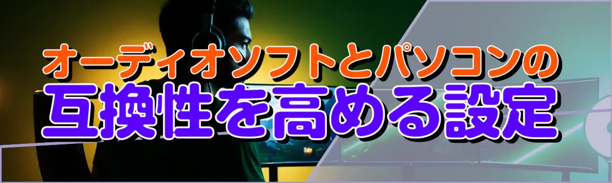 オーディオソフトとパソコンの互換性を高める設定