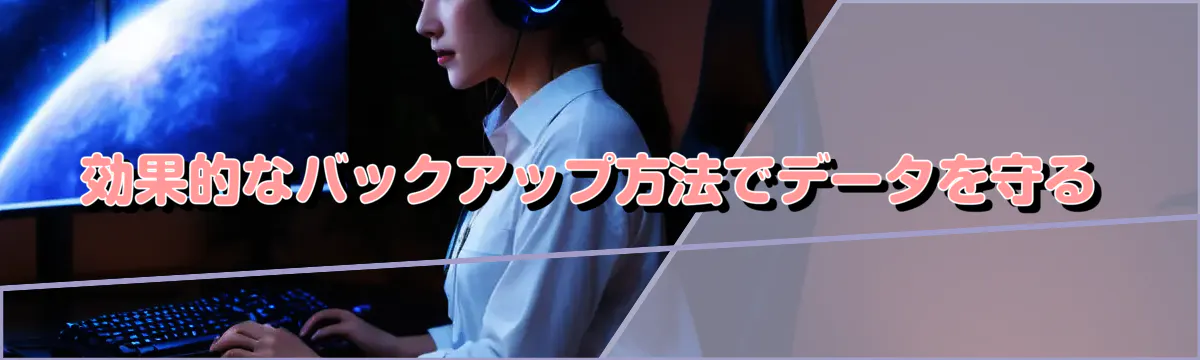 効果的なバックアップ方法でデータを守る