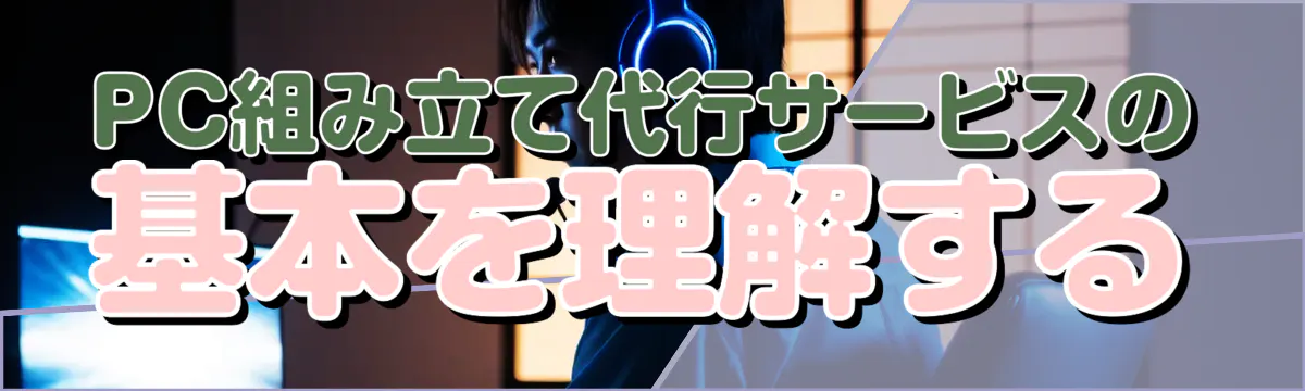 PC組み立て代行サービスの基本を理解する