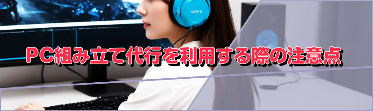 PC組み立て代行を利用する際の注意点