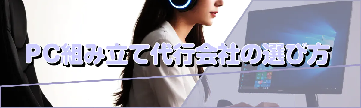 PC組み立て代行会社の選び方