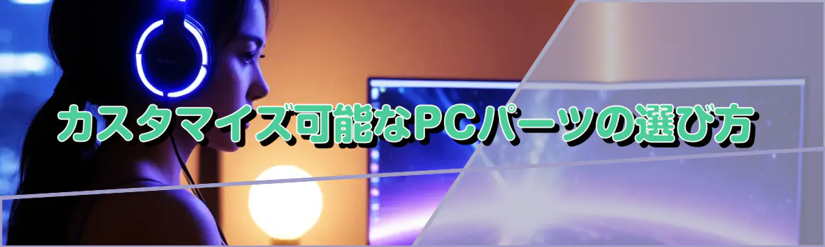 カスタマイズ可能なPCパーツの選び方