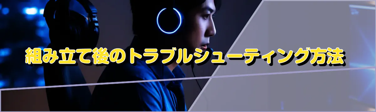 組み立て後のトラブルシューティング方法