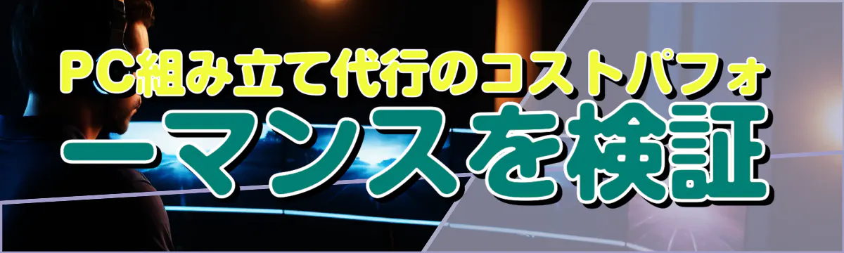 PC組み立て代行のコストパフォーマンスを検証
