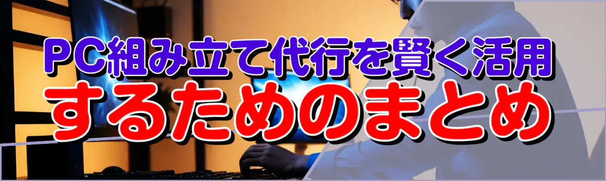 PC組み立て代行を賢く活用するためのまとめ