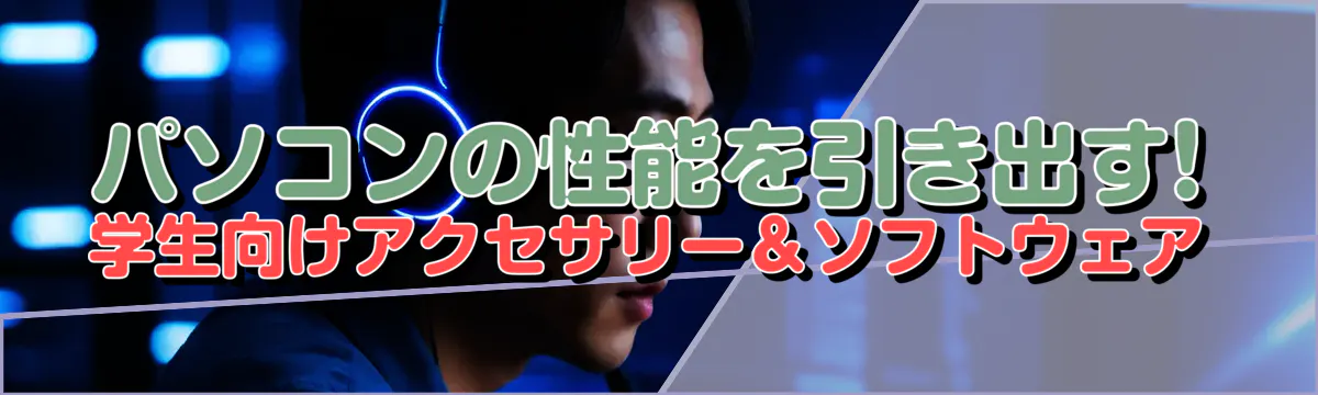 パソコンの性能を引き出す! 学生向けアクセサリー&ソフトウェア