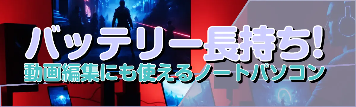 バッテリー長持ち! 動画編集にも使えるノートパソコン