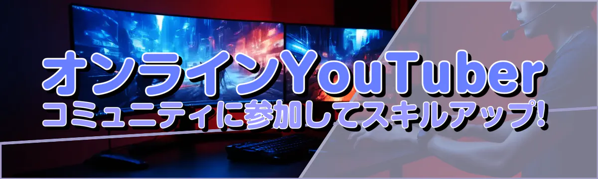 オンラインYouTuberコミュニティに参加してスキルアップ!