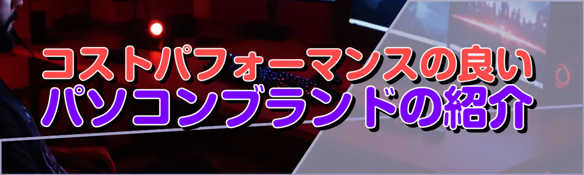 コストパフォーマンスの良いパソコンブランドの紹介