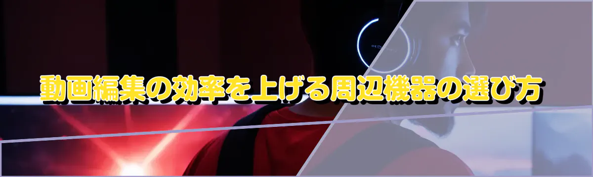 動画編集の効率を上げる周辺機器の選び方
