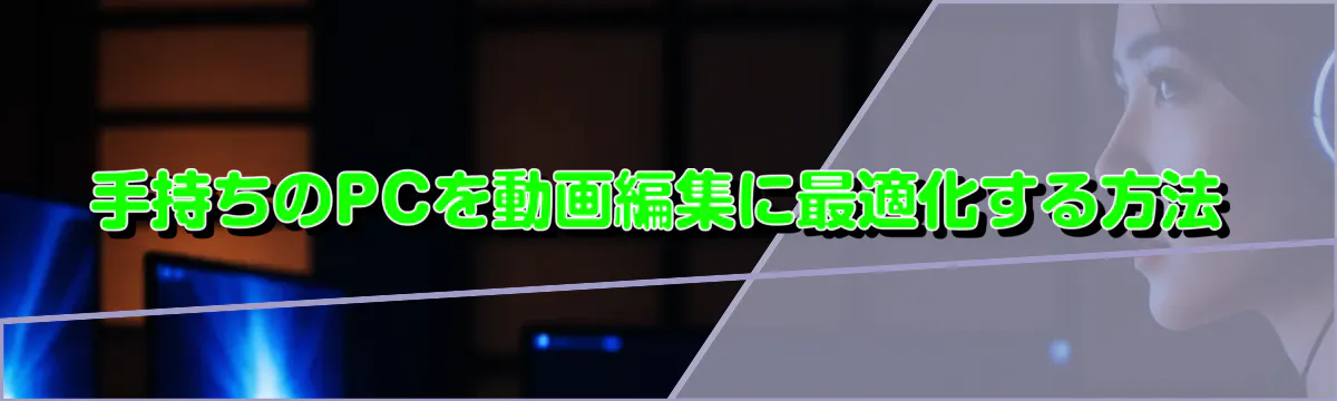 手持ちのPCを動画編集に最適化する方法