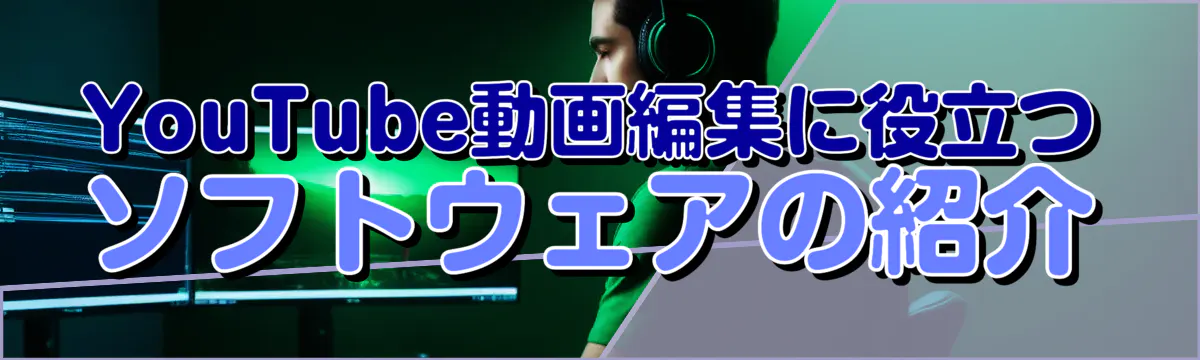 YouTube動画編集に役立つソフトウェアの紹介