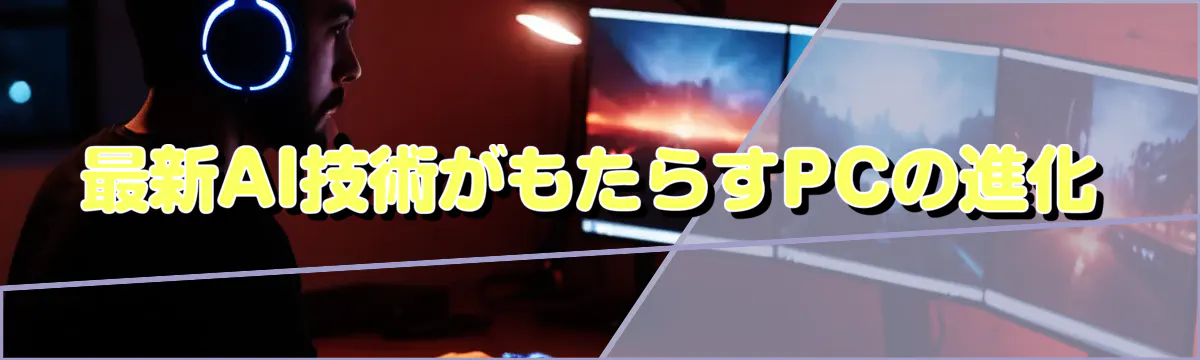 最新AI技術がもたらすPCの進化