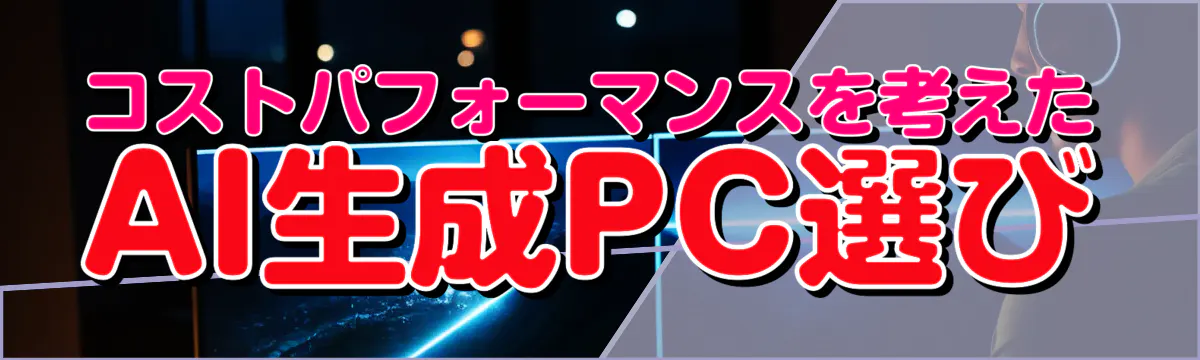 コストパフォーマンスを考えたAI生成PC選び
