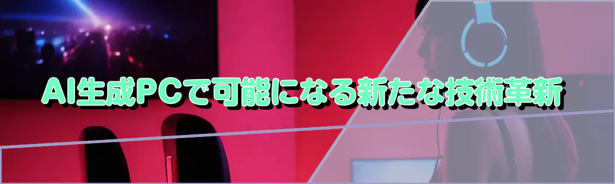 AI生成PCで可能になる新たな技術革新