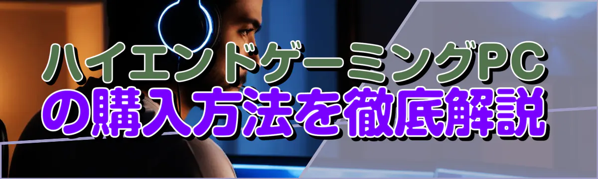 ハイエンドゲーミングPCの購入方法を徹底解説