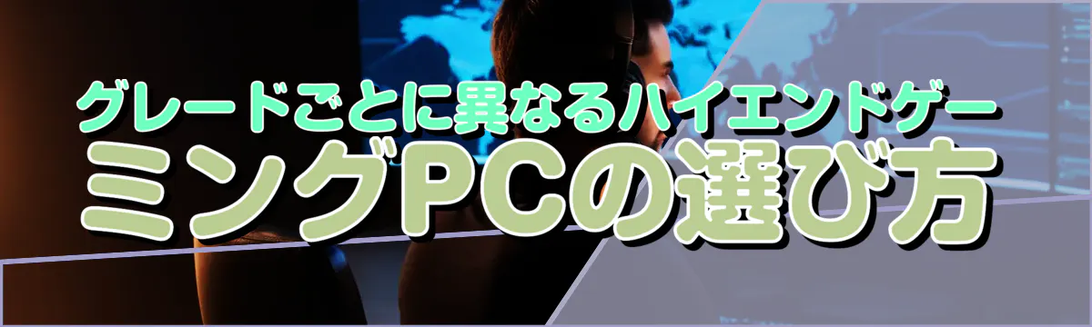 グレードごとに異なるハイエンドゲーミングPCの選び方