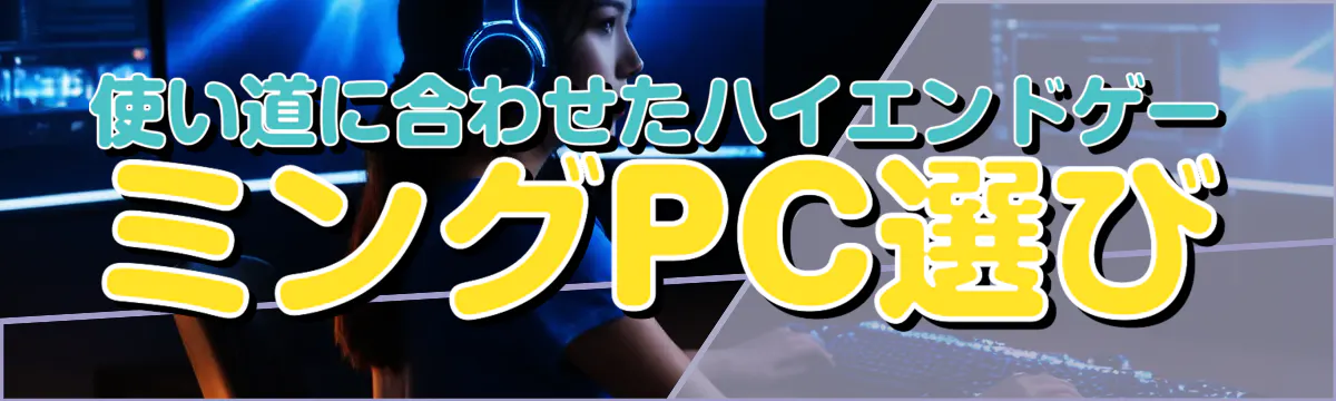 使い道に合わせたハイエンドゲーミングPC選び
