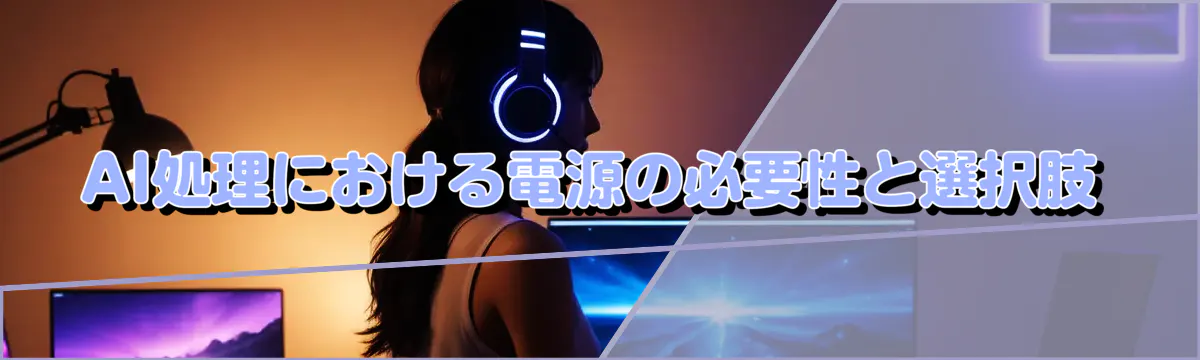 AI処理における電源の必要性と選択肢