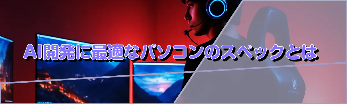 AI開発に最適なパソコンのスペックとは