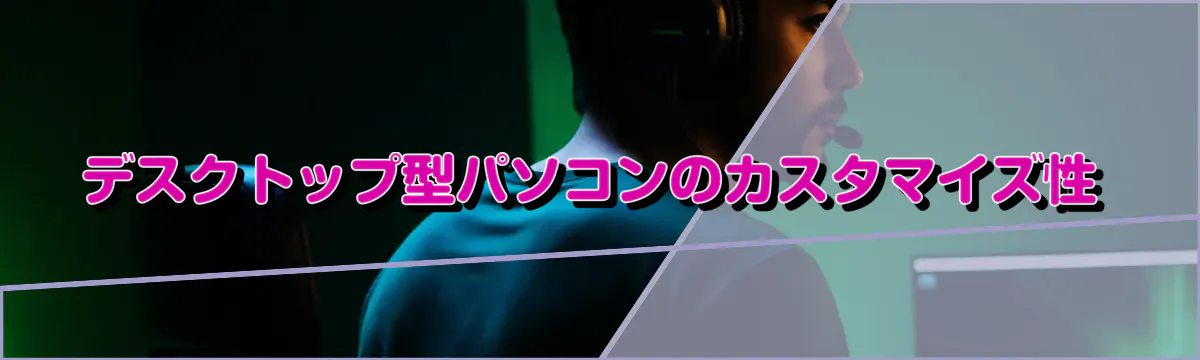 デスクトップ型パソコンのカスタマイズ性