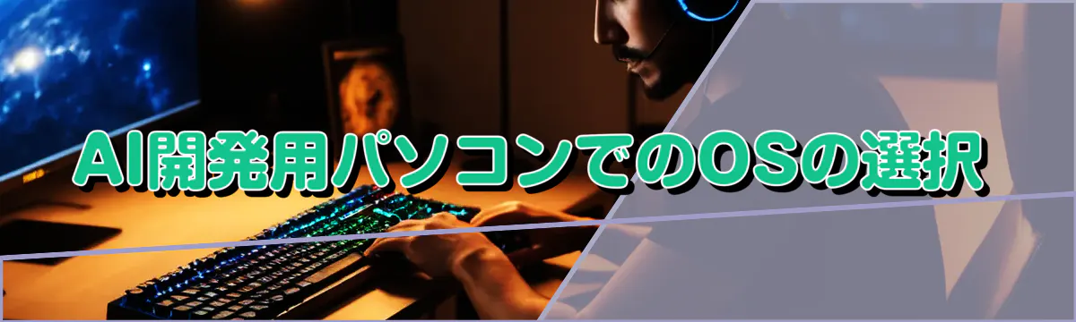 AI開発用パソコンでのOSの選択