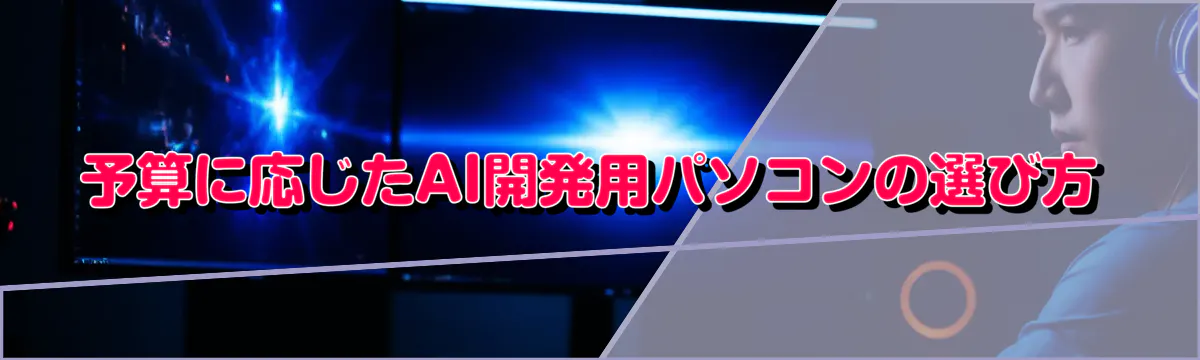 予算に応じたAI開発用パソコンの選び方