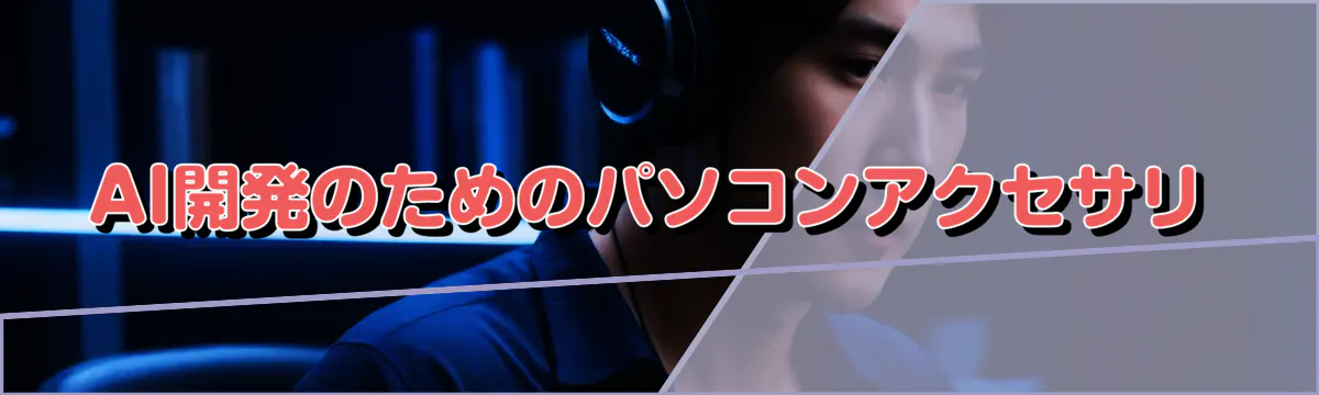 AI開発のためのパソコンアクセサリ