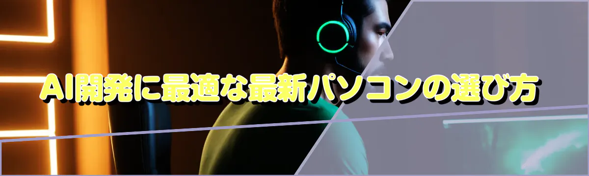 AI開発に最適な最新パソコンの選び方