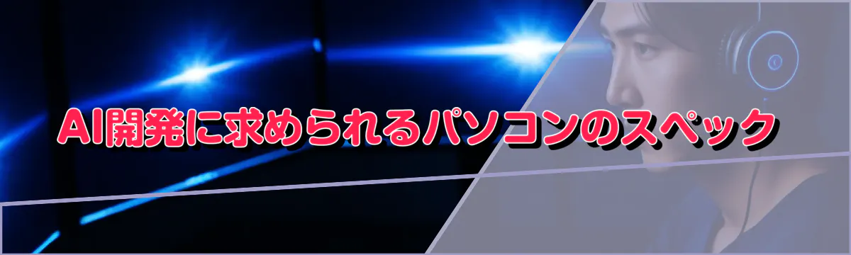 AI開発に求められるパソコンのスペック