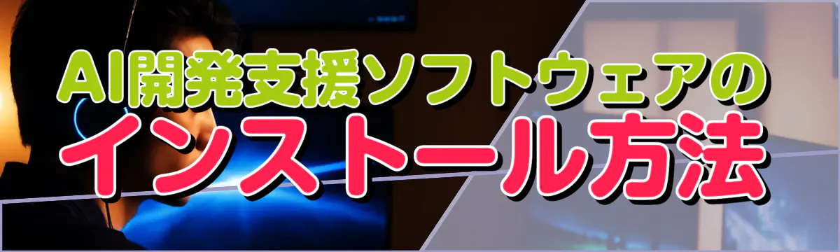 AI開発支援ソフトウェアのインストール方法