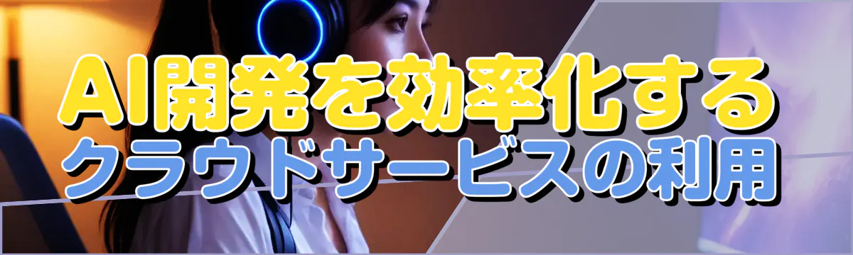 AI開発を効率化するクラウドサービスの利用