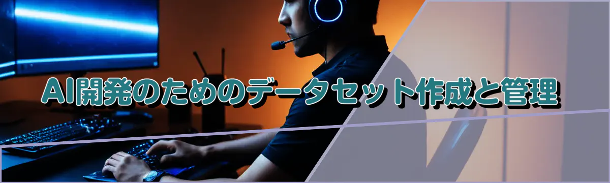 AI開発のためのデータセット作成と管理
