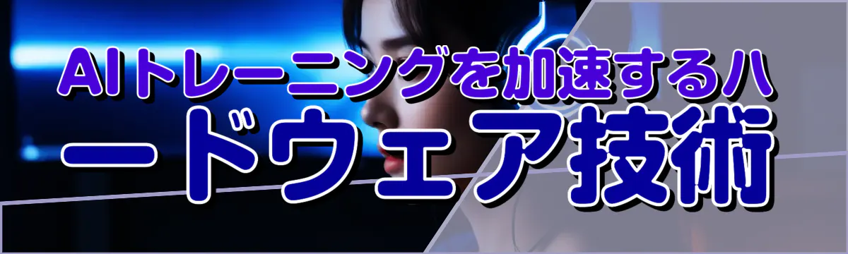 AIトレーニングを加速するハードウェア技術