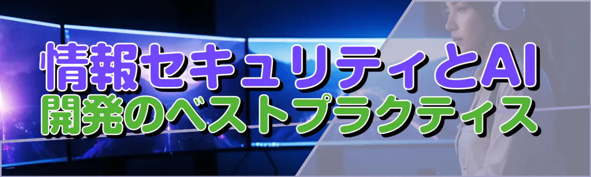 情報セキュリティとAI開発のベストプラクティス