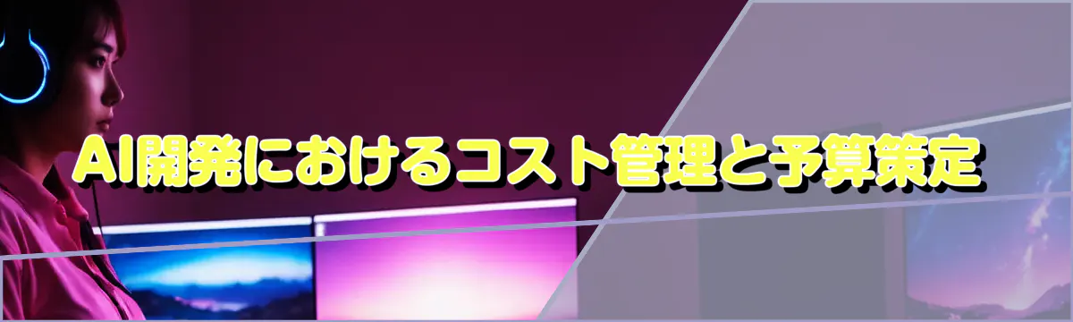 AI開発におけるコスト管理と予算策定