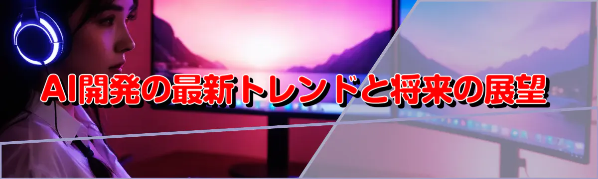 AI開発の最新トレンドと将来の展望