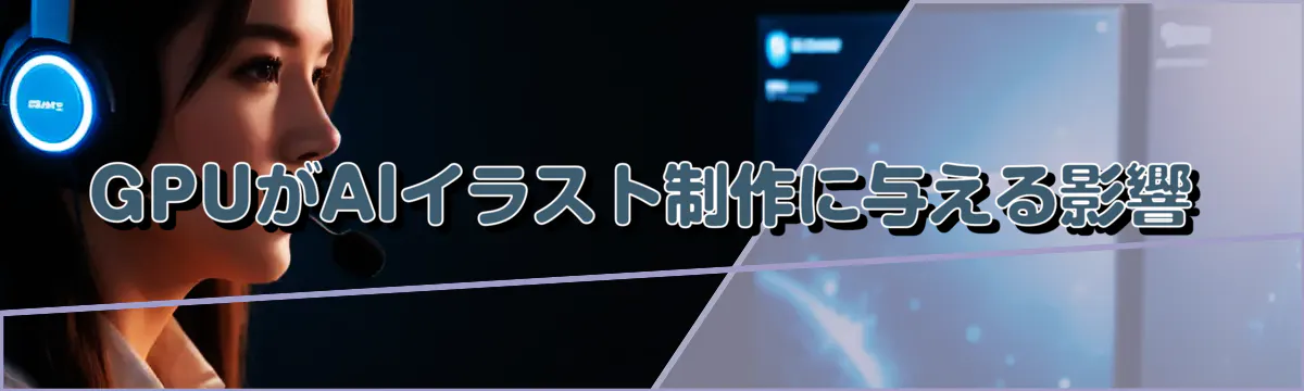 GPUがAIイラスト制作に与える影響