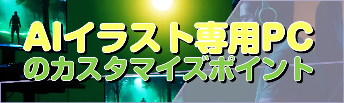 AIイラスト専用PCのカスタマイズポイント