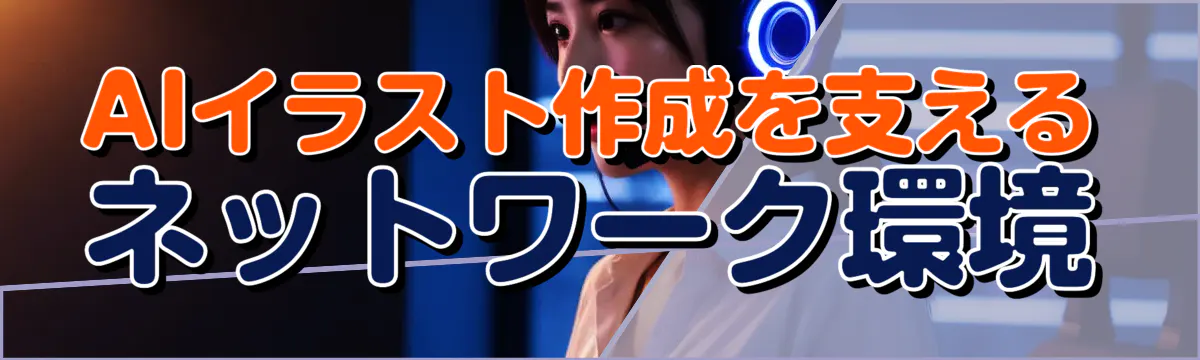 AIイラスト作成を支えるネットワーク環境