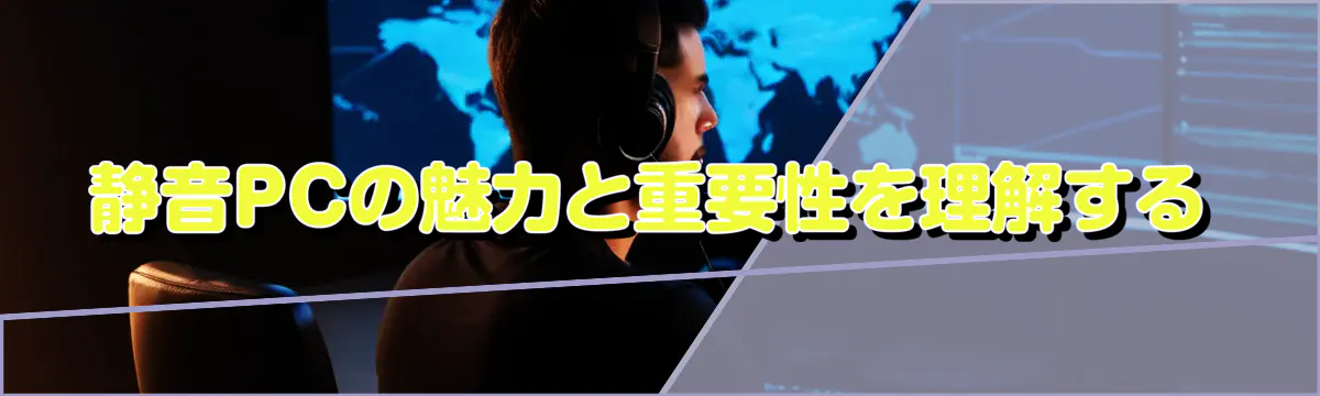 静音PCの魅力と重要性を理解する