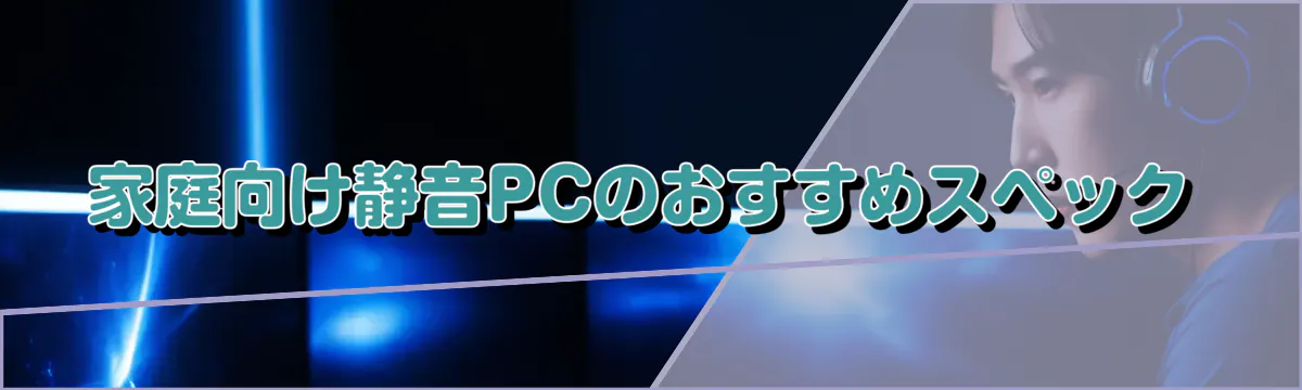 家庭向け静音PCのおすすめスペック