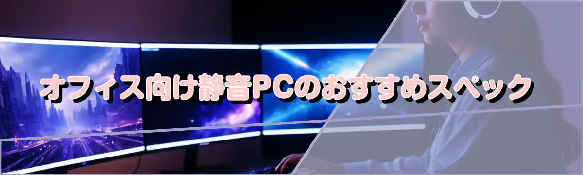 オフィス向け静音PCのおすすめスペック