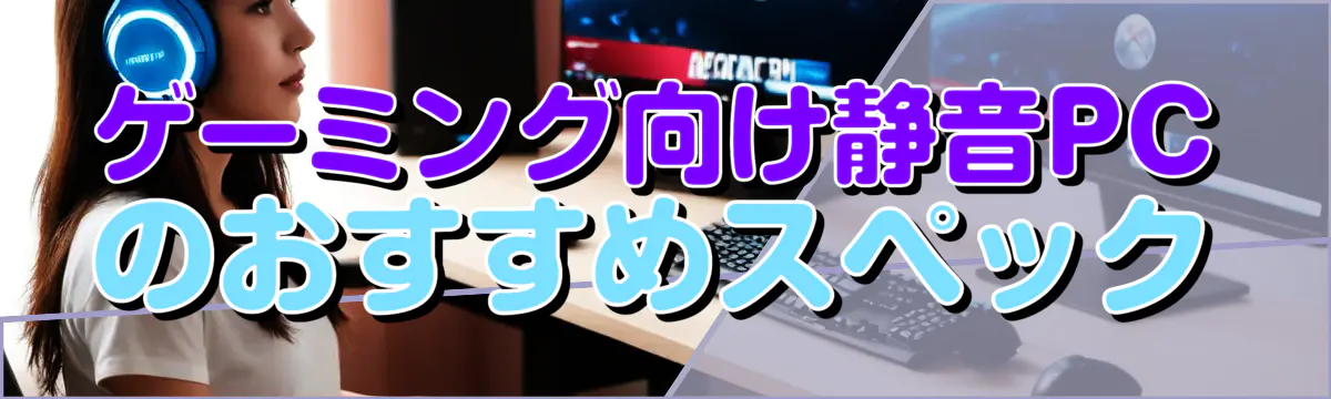 ゲーミング向け静音PCのおすすめスペック
