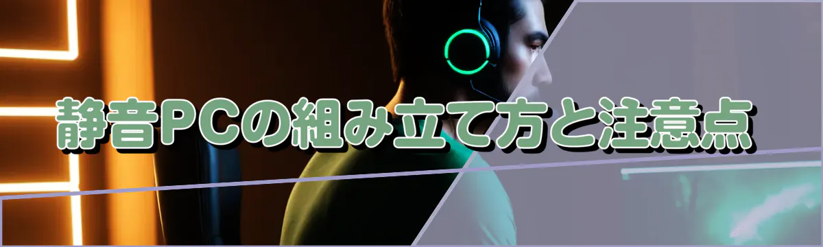 静音PCの組み立て方と注意点